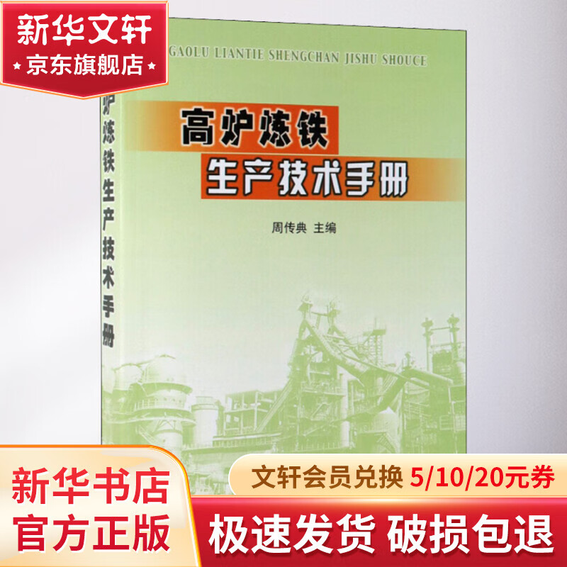 高炉炼铁生产技术手册