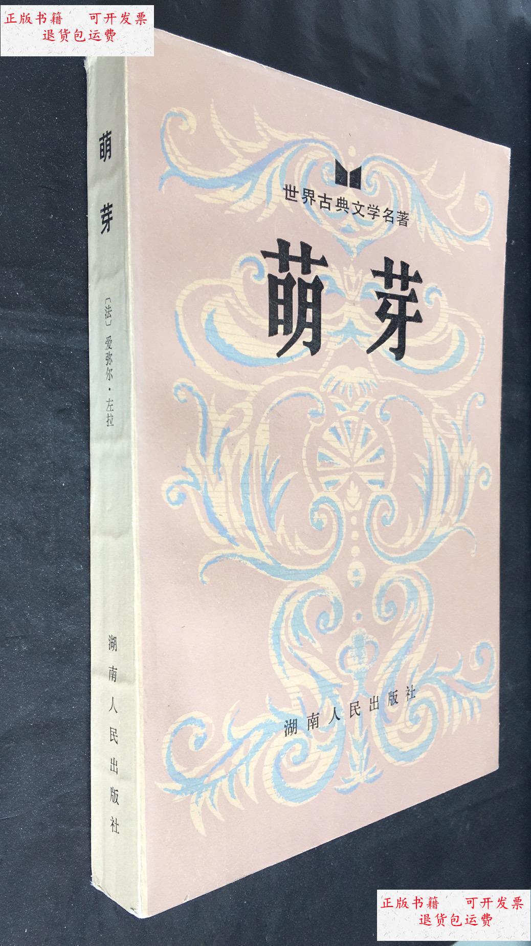 【二手9成新】萌芽 /[法]爱弥尔.左拉 湖南人民出版社