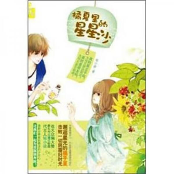 橘夏里的星星沙