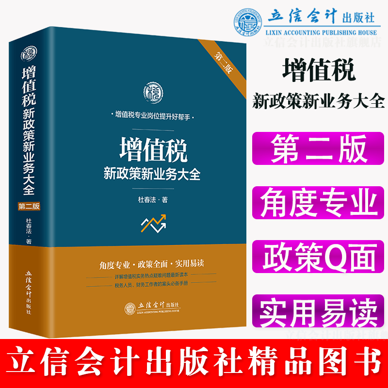 【出版社直发】增值税新政策新业务大全(第二版)杜春法著立信会计出版社正版图书籍