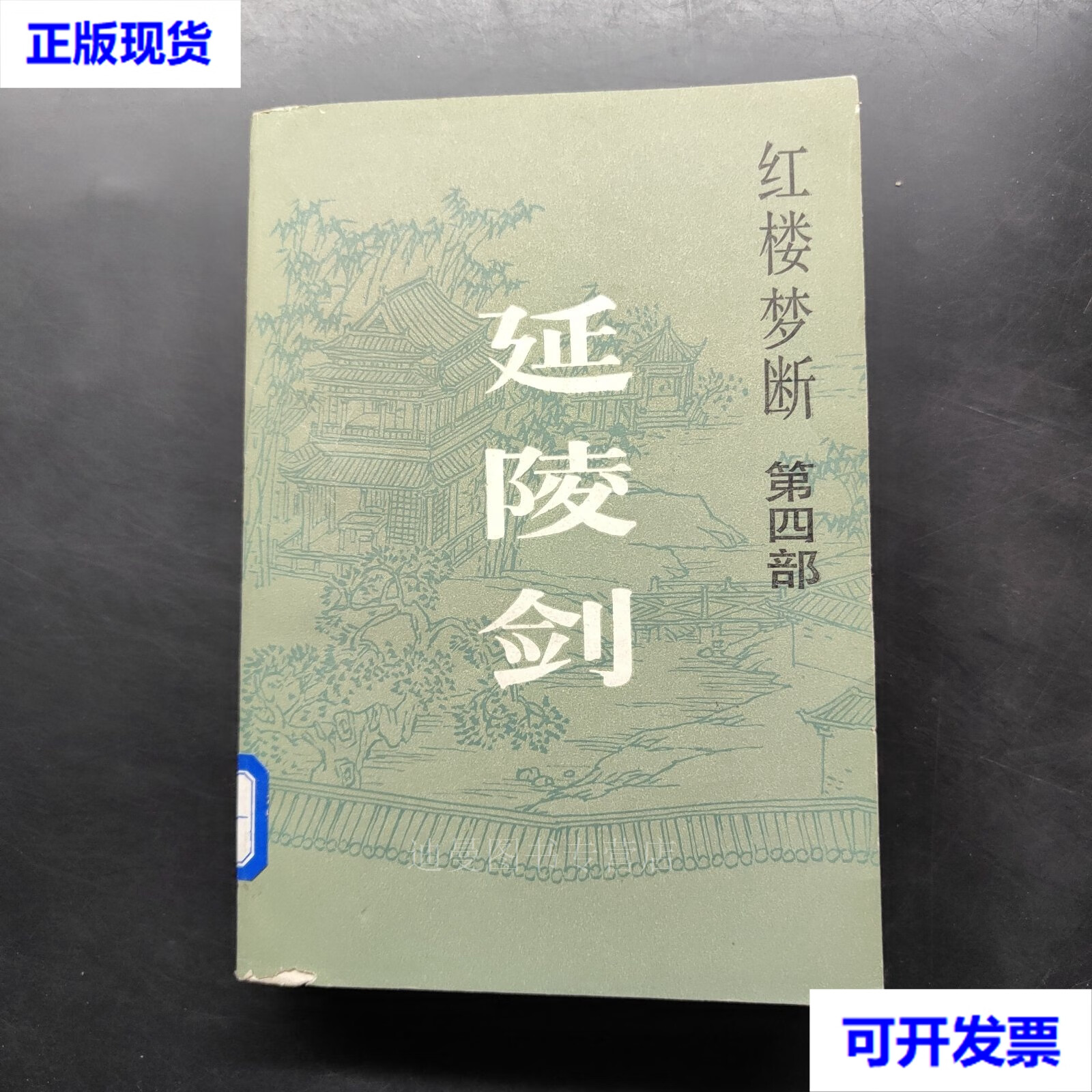 延陵剑《红楼梦断》之四 高阳 海峡文艺出版社二手书