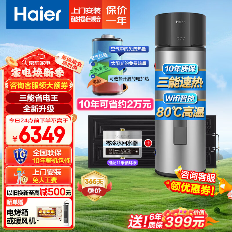 海尔（Haier）太空能热水器265升大容量省电节能80度高温 太阳能空气能热水器三合一 大容量家用热水器GD3 265升零冷水版+11米循环泵/大平层/复式
