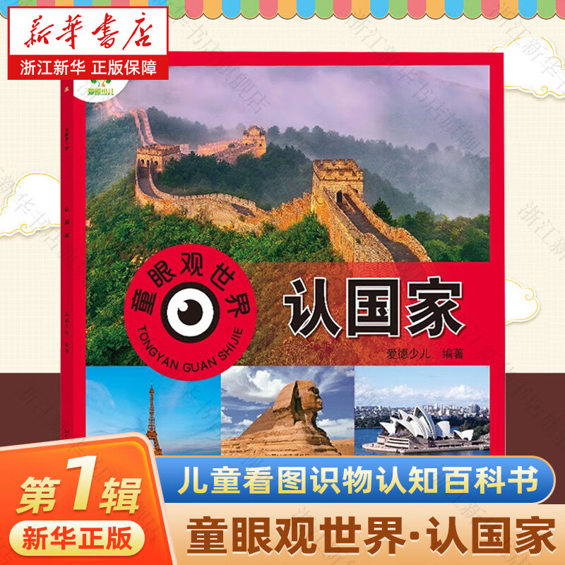 【新华书店】爱德少儿童眼观世界立体书14册 3-8岁宝宝儿童看图识物书启蒙益智早教书百科全书大百科全套恐龙百科全书认识标志功能汽车动物国家  正版包邮 【1册】童眼观世界·认国家（第1辑）