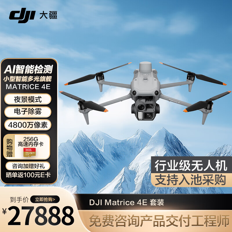 大疆无人机 DJI Matrice4E 高清航拍器 测绘巡检小型入门级行业版套装【含电池+RTK+安全箱+旗舰保险】