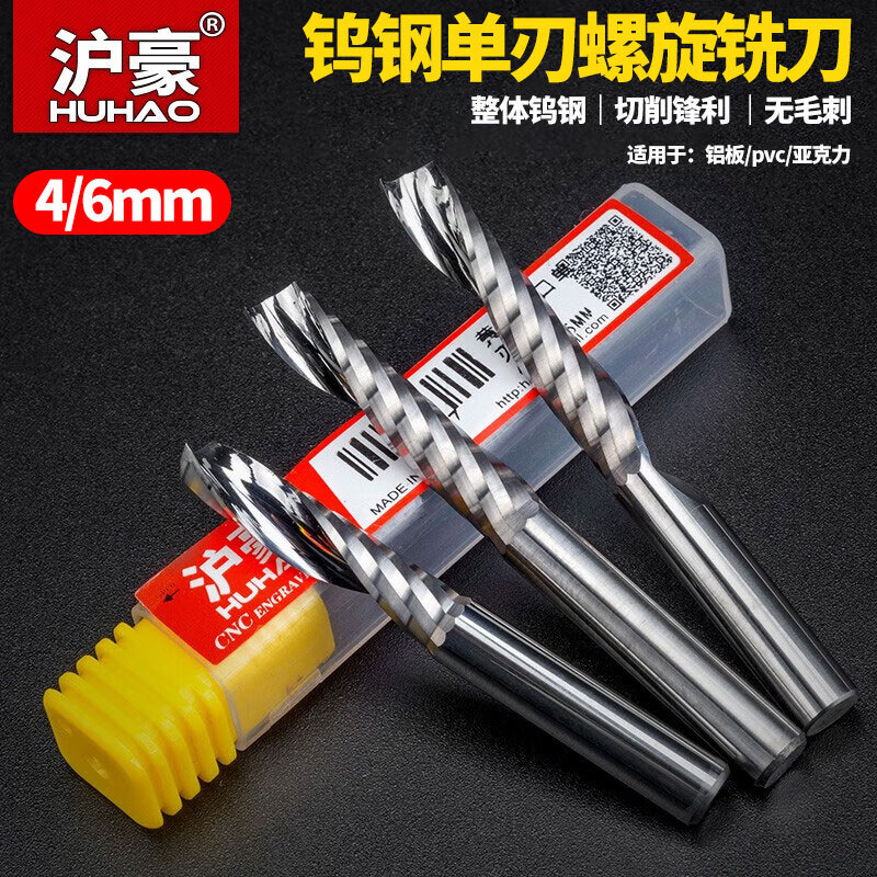 滬豪（HUHAO） 4/6mm單刃螺旋銑刀PVC亞克力鋁用鋁基板木工雕刻機(jī)刀具刀頭 6*6*25*58 升級(jí)【亞克力】