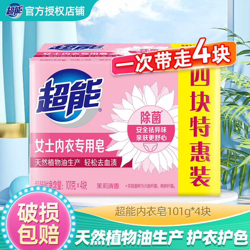 超能內(nèi)衣皂除菌抑菌內(nèi)褲專用皂洗衣皂肥皂APG 內(nèi)褲皂殺菌女 無(wú)刺激 內(nèi)衣皂101g*4塊