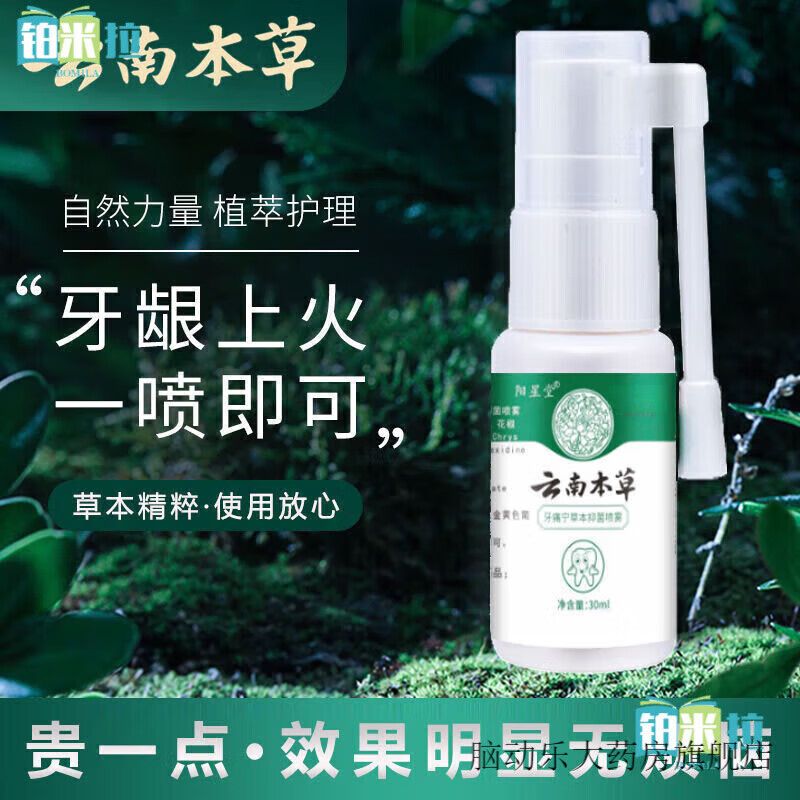 云南本草云南白药本草牙痛宁喷剂牙痛宁喷剂上火牙疼立可停蛀牙虫