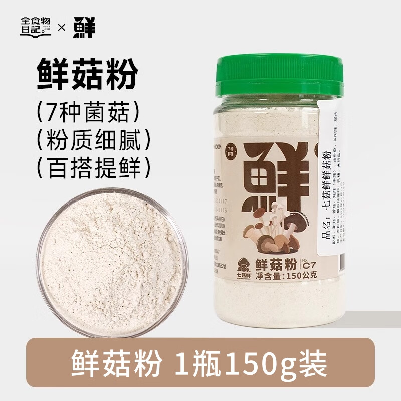 全食物日記鮮菇粉香菇粉輔食調味拌飯炒菜燉湯調料150g 【拒絕科技 自然鮮香】鮮菇粉150g
