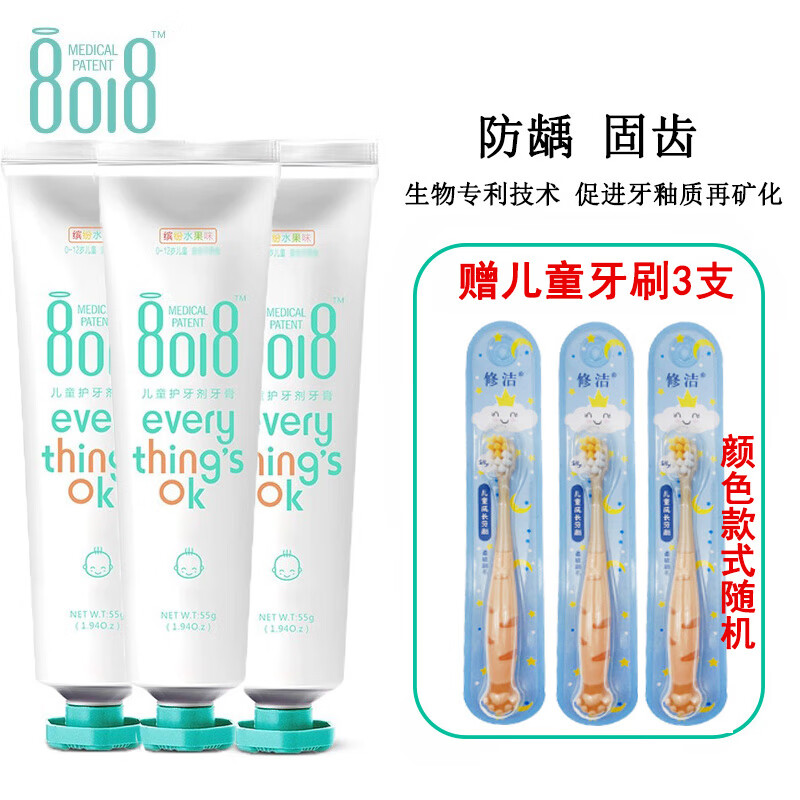 8018儿童护牙剂牙膏生物成分防龋去渍保护牙釉质宝宝牙膏护牙素 正品 55g*3支【送儿童牙刷3支】 京东折扣/优惠券