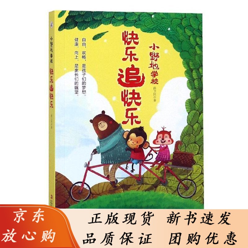 快乐追快乐苏忠 儿童读物书籍