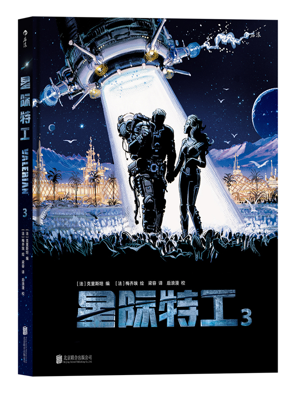 星际特工:3 动漫 [法]克里斯坦 绘 画 [法]梅齐埃 译者 梁容 后浪