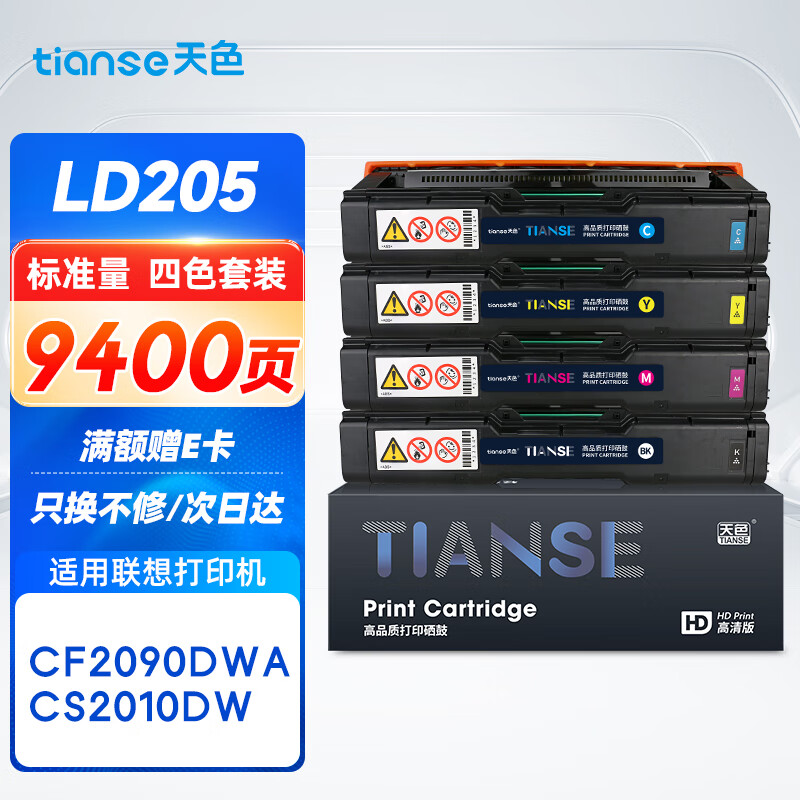 天色LD205硒鼓适用联想CF2090dwa硒鼓 cs2010dw墨盒打印机粉盒墨粉 四色套装