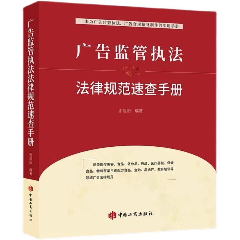 广告监管执法法律规范速查手册 广告监督管理行政执法手册 中国工商出版社