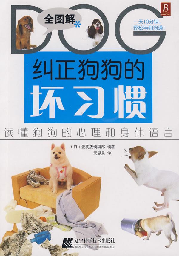 纠正狗狗的坏习惯【正版图书】