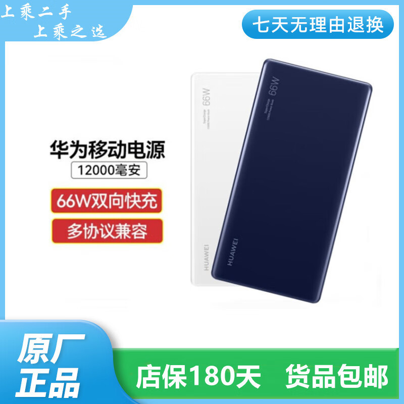 华为二手移动电源多协议超级快充移动电源/充电宝 12000毫安 66W 随机色 99新 官方标配