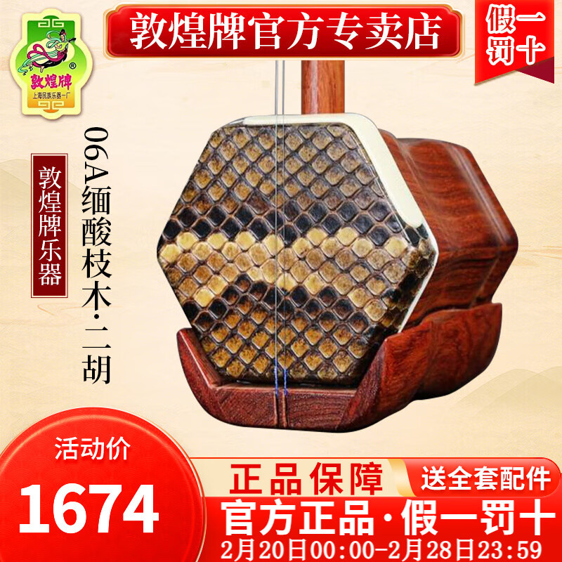 敦煌牌二胡初學(xué)入門(mén)專(zhuān)業(yè)演奏成人考級表演二胡樂(lè )器琴上海民族樂(lè )器一廠(chǎng) 06A酸枝木二胡