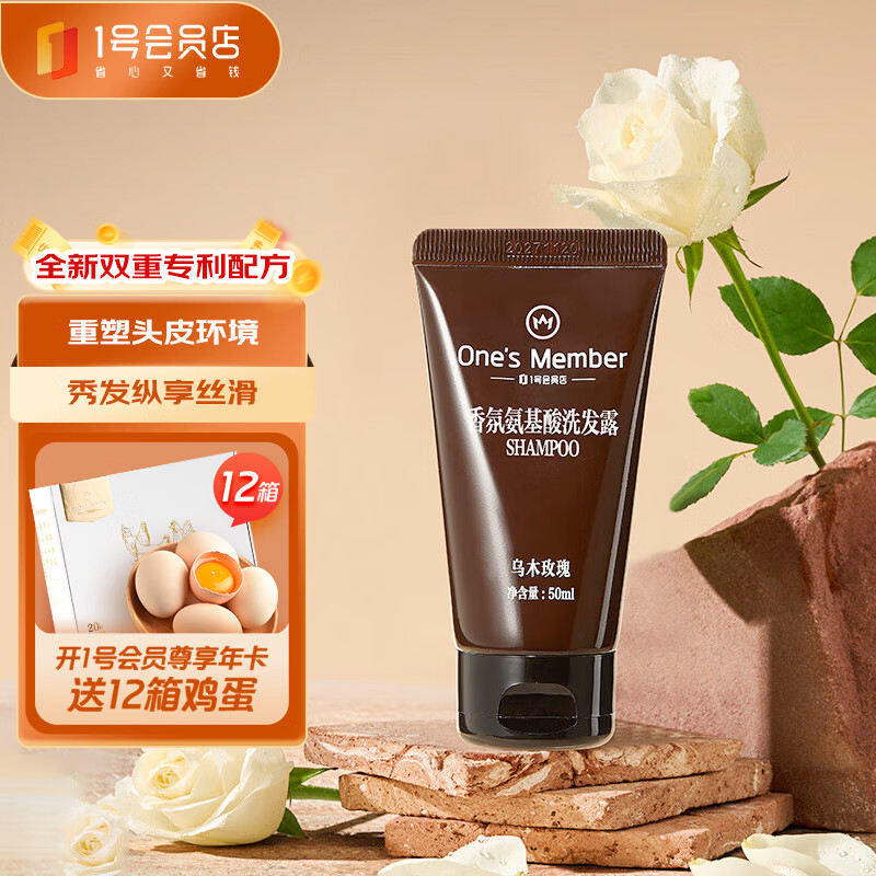 1号会员店香氛氨基酸洗发露便携旅行装0硅油滋养柔顺秀发乌木玫瑰50ml