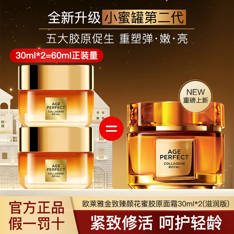 欧莱雅小蜜罐面霜秋冬保湿抗皱紧致女花蜜胶原面霜滋润第二代保湿霜 胶原面霜 30ml *2【滋润版】