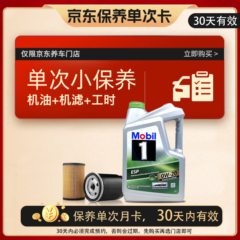 美孚（Mobil）超金保养单次卡 ESPX2 0W-20 C6 5L 含机油+机滤+工时 新加坡原装