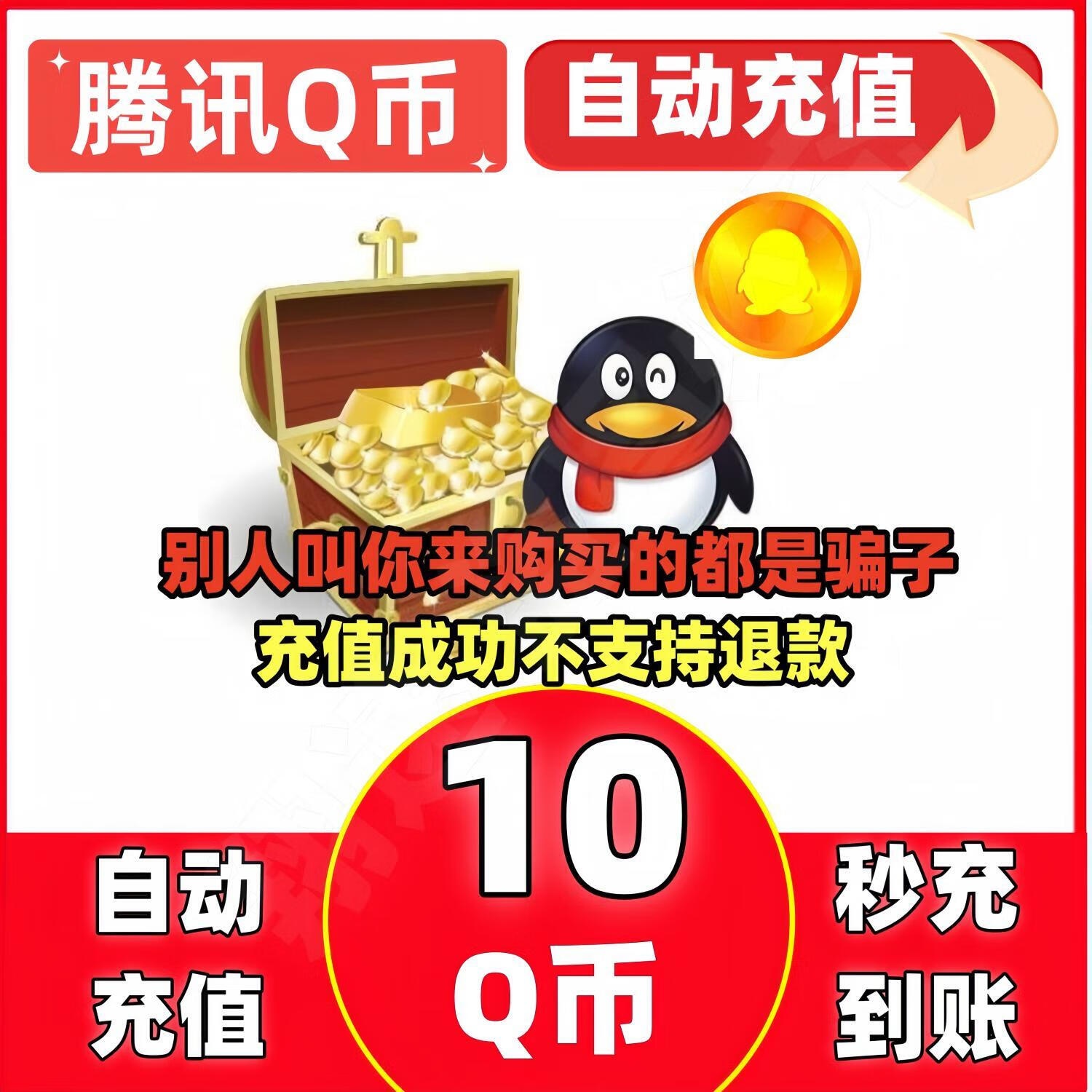 【自动秒充】腾讯QQ币10-1000Q币 q币充值 q币直充 q币 qb充值 Q币快充自动充值 10个Q币