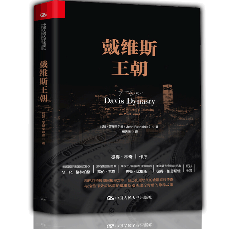正版现货 戴维斯王朝 约翰·罗斯柴尔德 著 带读者领略认识投资经典技法“戴维斯双击”的真谛 投资秘诀