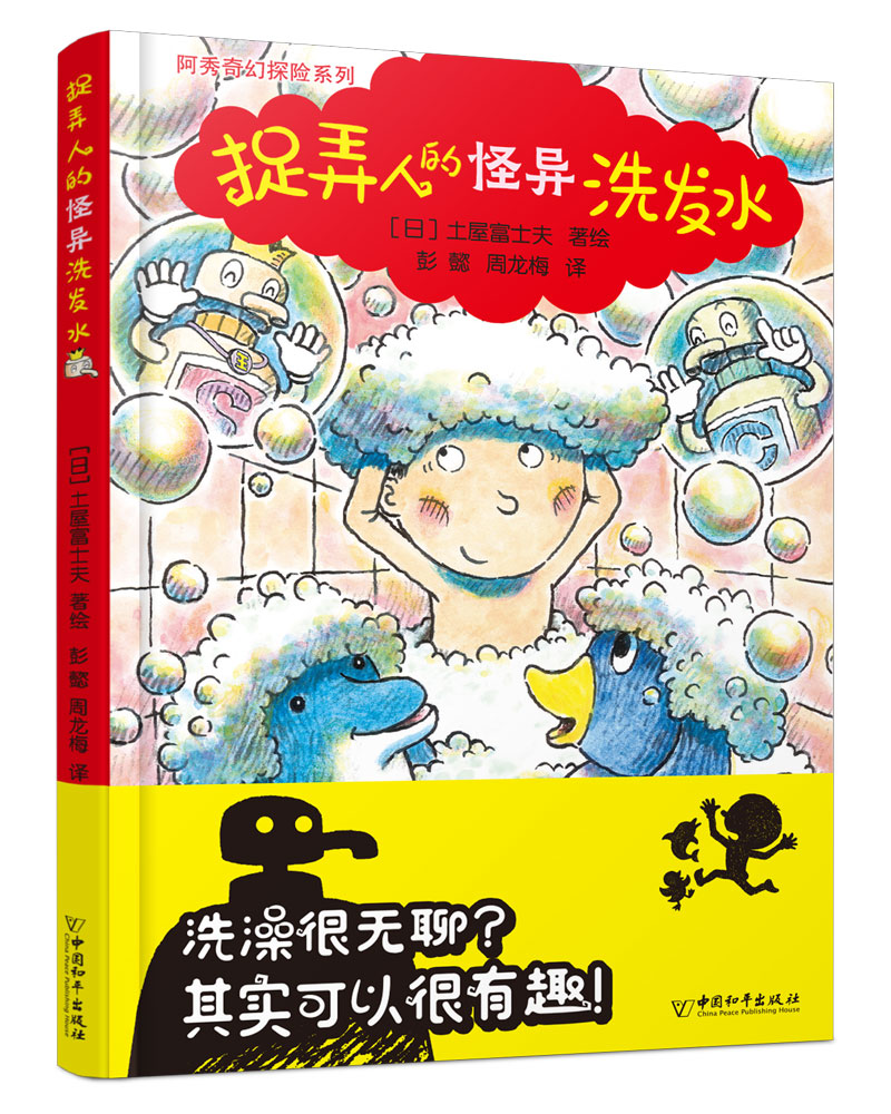 阿秀奇幻探险系列:捉弄人的怪异洗发水(精装)
