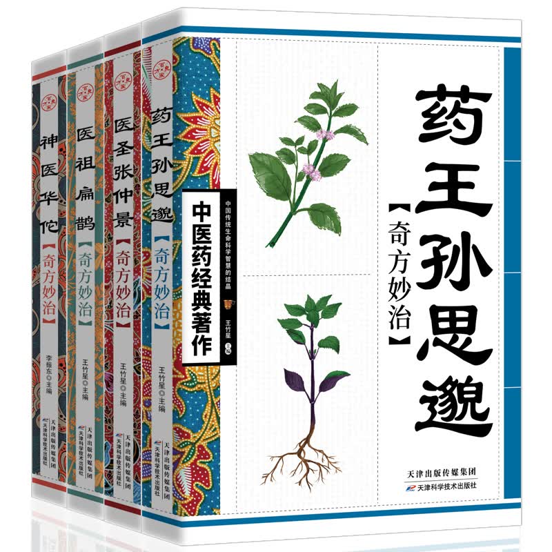 正版全4册中医药经典著作药王孙思邈+神医华佗+医祖扁鹊+医圣张仲景中医基础理论本草纲目黄帝内经中医四大名著中医入门书籍大全集