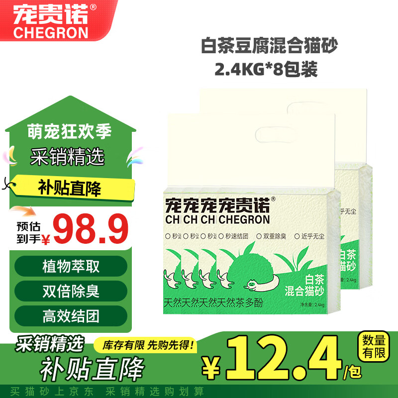 宠贵诺白茶豆腐混合猫砂2.4kg真空可冲厕所茶多酚强效除臭 白茶混合猫砂2.4kg*8包