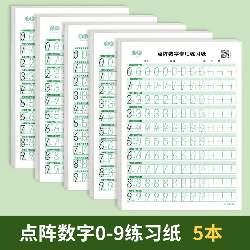 书行 点阵数字0-9练字帖儿童控笔训练一年级幼儿园学前描红练习纸【5本一套】