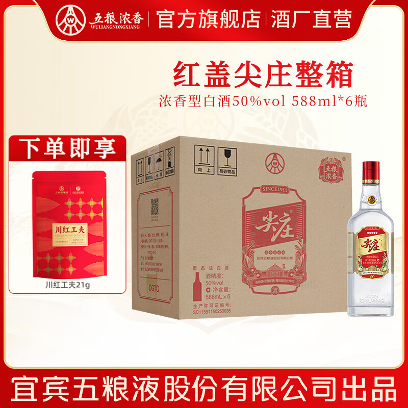 尖庄 优级纯粮酒 红盖尖庄大光  绵柔浓香型白酒 节日送礼 口粮酒 50度 588mL 6瓶 整箱【优级酒体】