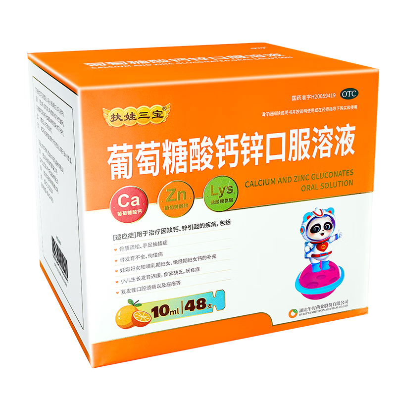 扶娃三宝 葡萄糖酸钙锌口服溶液10ml*48支儿童补钙锌赖氨酸液体钙用于治疗缺钙锌引起的小儿生长发育迟缓厌食