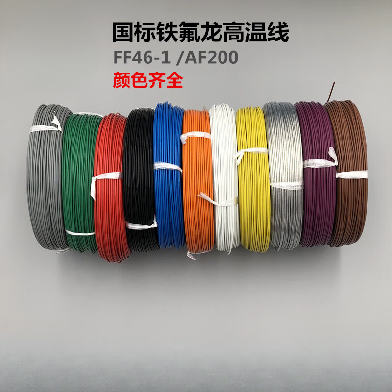 鐵氟龍鍍錫耐高溫電線國標FF46-1AF200多色四氟地感線圈高溫導線 國標0.12平方/卷60米