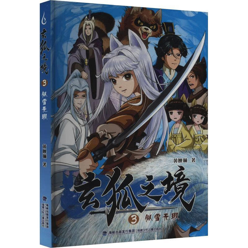 玄狐之境3似雪无瑕黄映琳福建少年出版社有限责任公司9787539577319 农业/林业书籍