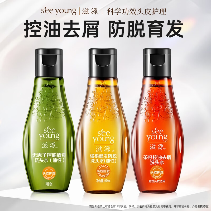 滋源（seeyoung）洗发水试用装【会员专享】洗护沐3件套尝鲜礼包小样旅行装 控油去屑防脱洗发水 60ml*3瓶