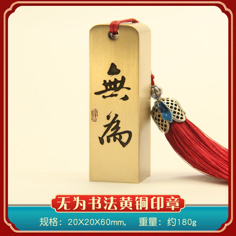 书边无为书法黄铜印章书画藏书金属篆刻姓名签名铜章个人名字刻字铜印 无为书法黄铜印章20X20X60mm 流苏颜色随机
