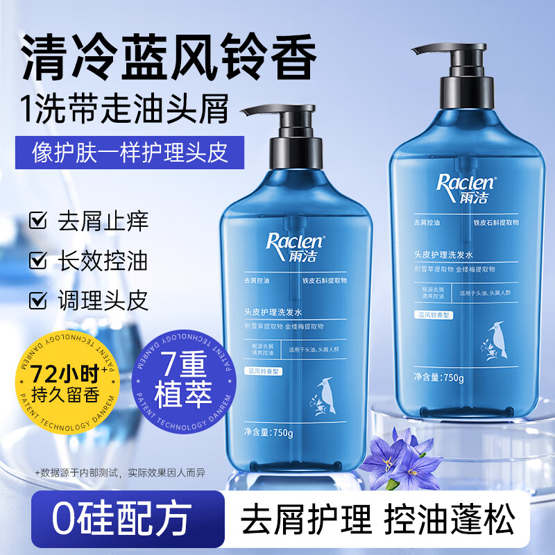雨洁（RACLEN）洗发水去屑控油头皮护理洗发露蓝风铃香型750g女士男士蓬松洗发膏