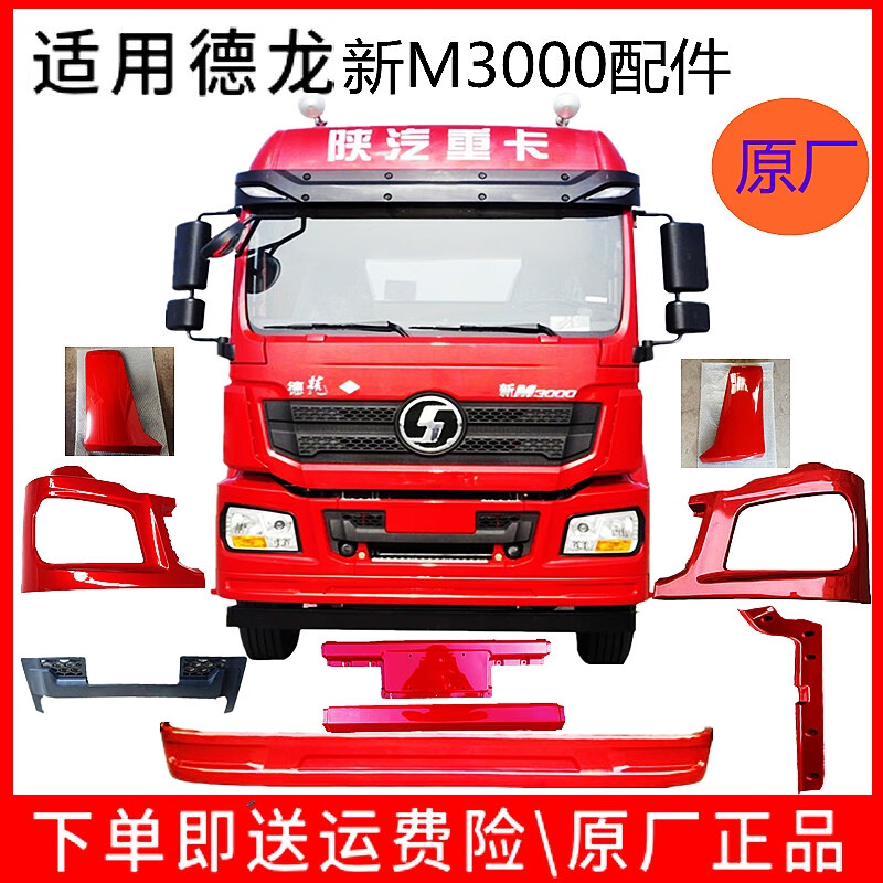 麗田適用陜汽德龍新M3000保險杠前面板防撞梁燈框中網(wǎng)包角導(dǎo)風(fēng)罩配件 白色