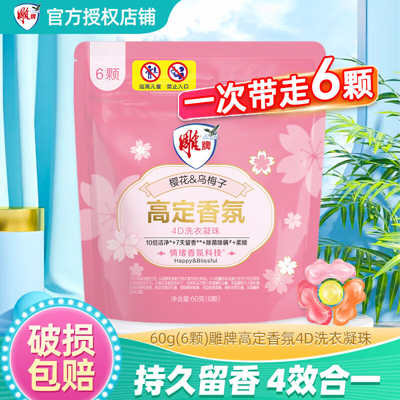 雕牌高定香氛4D洗衣凝珠200g(20颗) 四腔 除菌除螨柔顺留香 10倍洁净 高定香氛4D洗衣凝珠6颗