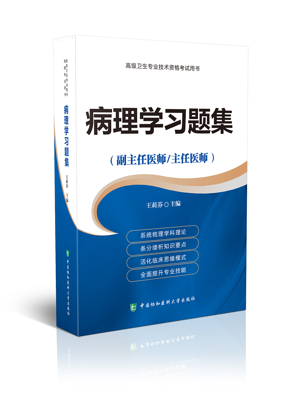高级卫生专业技术资格考试用书-病理学习题集-高级医师进阶（副主任医师/主任医师）