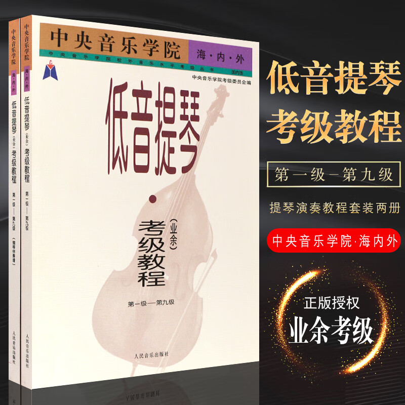 正版全套2冊(cè) 音樂學(xué)院海內(nèi)外低音提琴業(yè)余考級(jí)教程 第1級(jí)-第9級(jí)鋼
