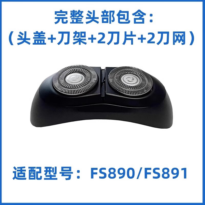 华而实适用飞科剃须刀刮胡刀FS890 FS891刀头刀片刀网罩太空小飞碟机头 整体头部