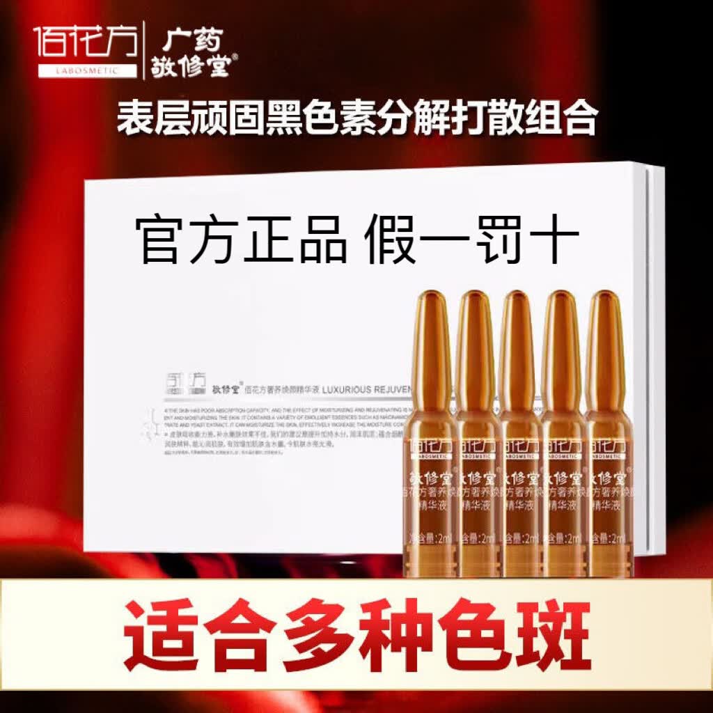 敬修堂佰花方奢养焕颜精华液补水保湿焕亮水润提亮肤色黑色素细纹黄