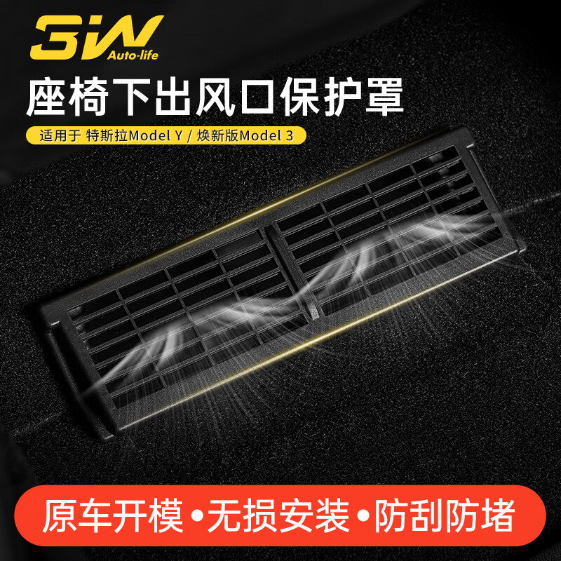3W Auto-life适用于特斯拉焕新版Model3/Y专用座椅下出风口保护罩改装配件丫 焕新版ModelY座椅出风口罩/1对装