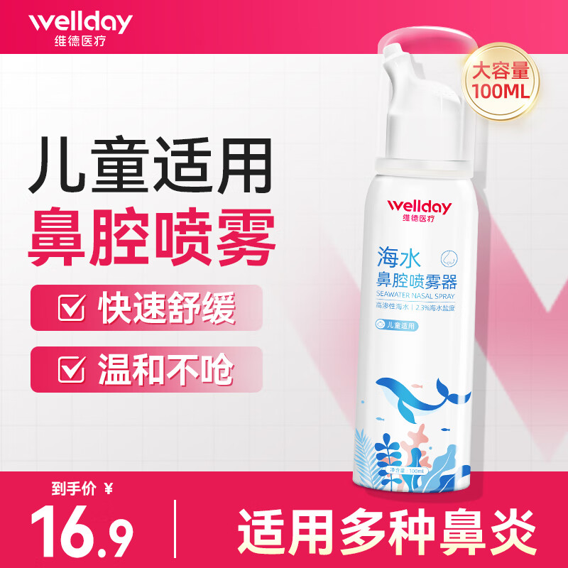 维德（WELLDAY）生理盐水洗鼻器海盐水喷鼻腔喷雾器鼻炎喷剂鼻塞腔洗鼻盐水清洗器 【急性鼻炎】高渗100ml-儿童