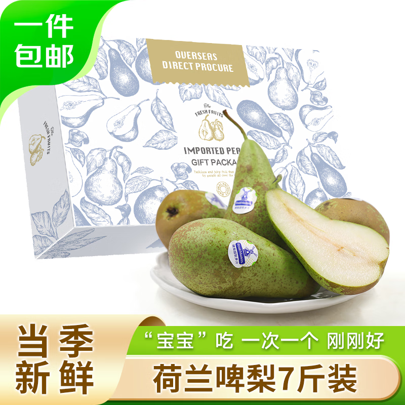 京鲜生 荷兰啤梨7斤礼盒装软糯香甜 单果130g-170g 源头直发 一件包邮