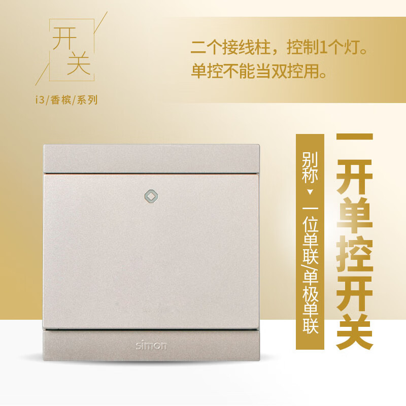 西蒙(SIMON)西蒙86型i3香檳色開(kāi)關(guān)插座面板電工暗裝墻壁家用電源全屋套餐 一開(kāi)單控(香檳色)
