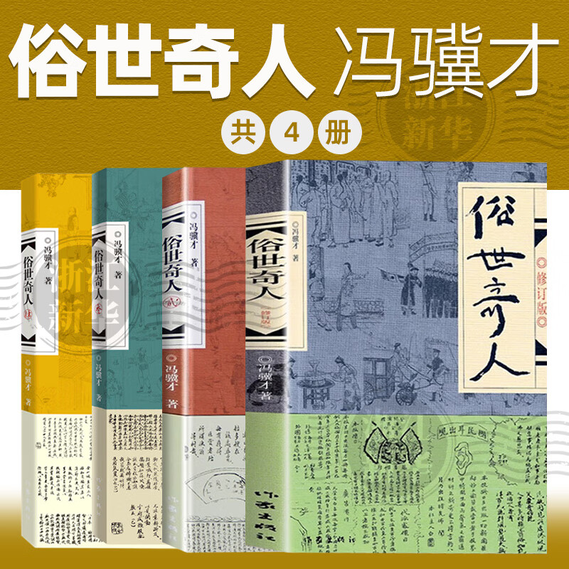 俗世奇人冯骥才 原著正版 1-2-3-4-全套可选 足本未删减 作家出版社 五年级下小学生课外阅读书 共4册