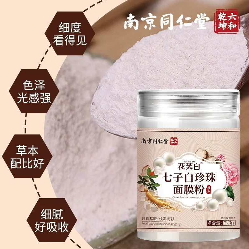同仁堂南京同仁堂七子白珍珠面膜粉玫瑰软膜粉七子粉提亮肤色嫩肤女士用 1盒装【活动价】【卖完即止】 【防伪可查买得放心】