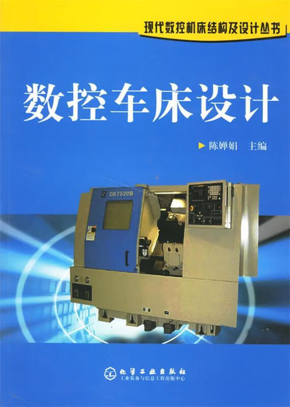 數(shù)控車床設(shè)計[微瑕舊書]