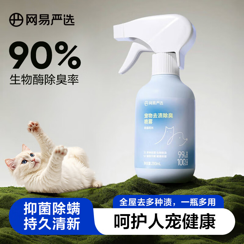网易严选宠物去渍除臭杀菌 去猫狗尿味生物酶分解剂消毒除臭喷雾 280毫升（青藤雨林）*1瓶